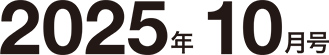 2025年10月号