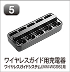 ワイヤレスガイド用充電器