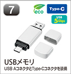 USBメモリ
