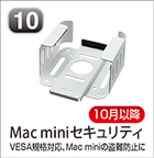 Mac miniセキュリティ