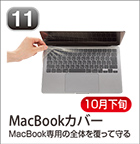 MacBookカバー