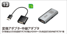 変換アダプタ・中継アダプタ