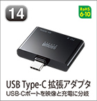 USB Type-C 拡張アダプタ