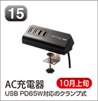AC充電器
