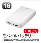 モバイルバッテリー
