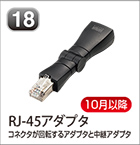 RJ-45アダプタ