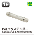 PoEエクステンダー