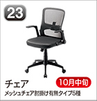 チェア