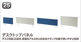 デスクトップパネル