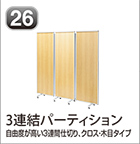 3連結パーティション