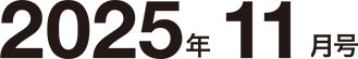2025年11月号