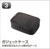 ガジェットケース