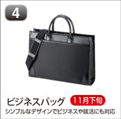 ビジネスバッグ