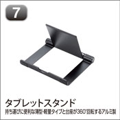 タブレットスタンド