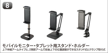 モバイルモニター・タブレット用スタンド・ホルダー