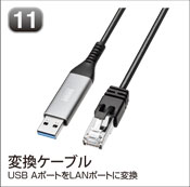 変換ケーブル