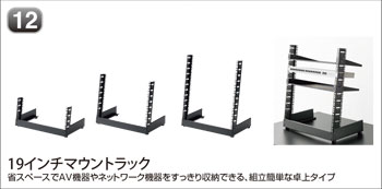 19インチマウントラック