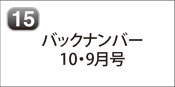 バックナンバー 2025年10月号 2025年9月号