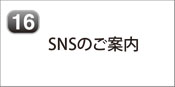 SNSのご案内