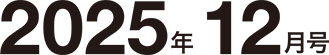 2025年11月号