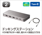 ドッキングステーション