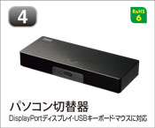 パソコン切替器