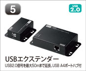 USBエクステンダー
