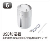 USB加湿器