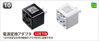 電源変換アダプタ