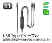 USB Type-Cケーブル