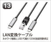 LAN変換ケーブル