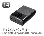 モバイルバッテリー