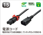 電源コード