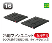 冷却ファンユニット