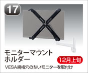 モニターマウントホルダー