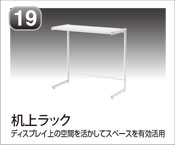 机上ラック