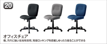 オフィスチェア