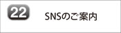 SNSのご案内
