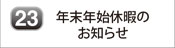 年末年始休暇のお知らせ