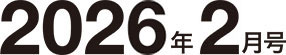 2026年2月号