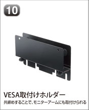 VESA取付けホルダー