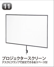 プロジェクタースクリーン