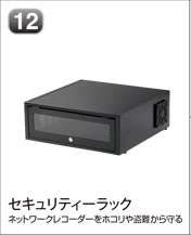 セキュリティーラック