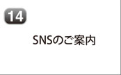 SNSのご案内