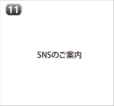 SNSのご案内