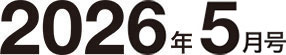 2026年5月号