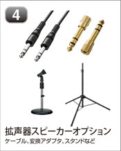 拡声器スピーカーオプション
