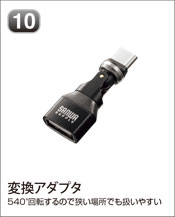 変換アダプタ