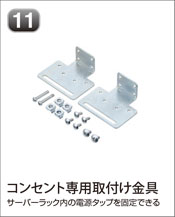 コンセント専用取付け金具