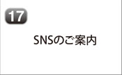 SNSのご案内